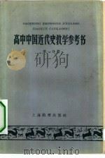 高中中国近代史教学参考书  第1分册   1959  PDF电子版封面  7150·670  上海教育出版社编辑 