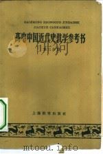 高中中国近代史教学参考书  第3分册   1959  PDF电子版封面  7150·710  上海教育出版社编辑 