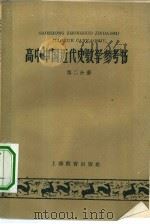 高中中国近代史教学参考书  第2分册   1959  PDF电子版封面  7150·681  上海教育出版社编辑 