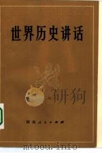 世界历史讲话   1981  PDF电子版封面  11105·39  郑国；庄昭责任编辑 