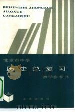 北京市中学历史总复习教学参考书（1983 PDF版）