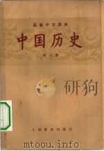 高级中学课本  中国历史  第3册  高级中学三年级第一学期适用（1957 PDF版）