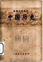 高级中学课本  中国历史  第1册（1956 PDF版）