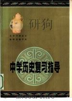 中学历史复习指导   1981  PDF电子版封面  11039·新194  北京市海淀区教师进修学校著 