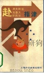 赴澳大利亚、加拿大、新西兰指津（1989 PDF版）