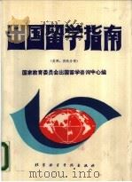 出国留学指南  美洲西欧分册   1985  PDF电子版封面  7561900090  国家教育委员会出国留学咨询中心编 