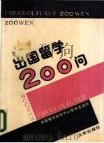 出国留学200问（1990 PDF版）