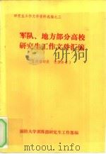 研究生工作文件资料选编之二  军队、地方部分高校研究生工作文件汇编（1987 PDF版）