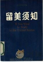 留美须知（1987 PDF版）