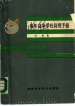 报考高等学校简明手册（1986 PDF版）