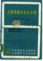 上海市高校专业介绍  普通全日制本专科（1988 PDF版）