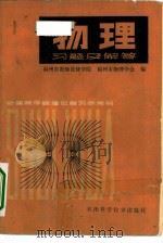 物理习题及解答  下   1980  PDF电子版封面  13212·27  福州市教师进修学院，福州市物理学会编 