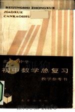 北京市中学初中数学总复习教学参考书（1983 PDF版）