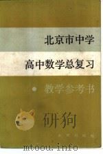 北京市中学高中数学总复习教学参考书（1983 PDF版）