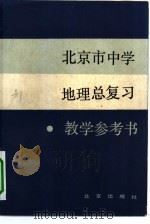 北京市中学地理总复习教学参考书（1983 PDF版）