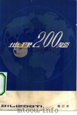 地理200题   1984  PDF电子版封面  12096·7  常世荣，陈莉君，杨昌萱等编 