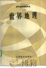 世界地理   1986  PDF电子版封面  7351·253  汪永泽等编著 