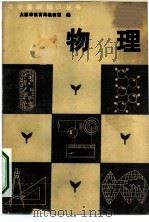 物理   1981  PDF电子版封面  7088·900  太原市教育局教研室编 