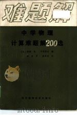 中学物理计算难题解200选   1983  PDF电子版封面  7202·63  （日）安部愈，（日）小竹康之编；杨洽译 