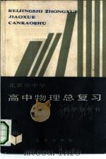 北京市中学高中物理总复习教学参考书（1983 PDF版）