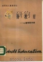 终身教育  心理学的分析   1990  PDF电子版封面  7800593207  （加）克罗普利著；沈金荣等译 