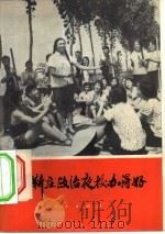 小靳庄政治夜校办得好   1974  PDF电子版封面  3001·1435  人民出版社 