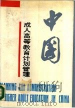 中国成人高等教育计划管理   1989  PDF电子版封面  7561704119  徐敦潢主编 