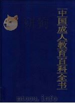 中国成人教育百科全书  生物·医学（1994 PDF版）