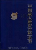 中国成人教育百科全书  化学·化工（1994 PDF版）