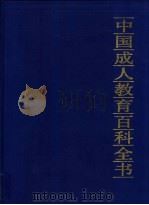 中国成人教育百科全书  物理·机电（1994 PDF版）