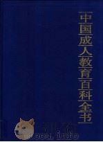 中国成人教育百科全书  数学·电脑（1994 PDF版）