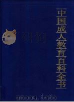 中国成人教育百科全书  地理·环境（1994 PDF版）
