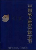 中国成人教育百科全书  经济·管理（1994 PDF版）