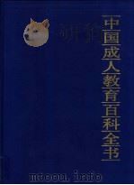 中国成人教育百科全书  政治·法律（1992 PDF版）