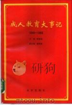 成人教育大事记  1949年-1986年   1987  PDF电子版封面  7200002283  欧阳璋主编胡绍祥副主编 