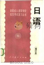 日语  增订本   1985  PDF电子版封面  7012·0815  人民教育出版社外语室日语组编 