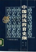 中国民族教育史纲（1989 PDF版）