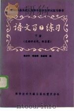 语文百日练习  下  文科用（1985 PDF版）