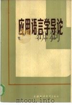 应用语言学导论   1983  PDF电子版封面  7218·083  （英）S.皮特·科德（S.P.Corder）著；上海外国语学 
