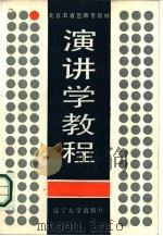 演讲学教程   1988  PDF电子版封面  7561004095  邵守义主编 
