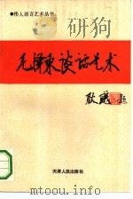 毛泽东谈话艺术   1993  PDF电子版封面  7201016881  王漫宇主编；李桂芳责任编辑 