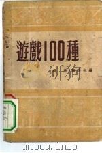 游戏100种   1951  PDF电子版封面    吴燃，魏运生编 