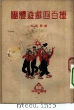 团体游戏四百种   1949  PDF电子版封面    编者吴耀麟 