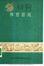 体育游戏   1977  PDF电子版封面    中国人民解放军总政治部文化部编 