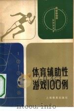 体育辅助性游戏100例   1980  PDF电子版封面  7150·2291  吴〓编 