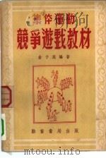 集体运动竞争游戏教材   1952  PDF电子版封面    俞子箴编撰 