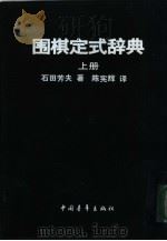 围棋定式辞典  上     PDF电子版封面    石田芳夫著；陈宪辉译 