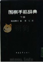 围棋手筋辞典   1990  PDF电子版封面  750060744X  （日）藤泽秀行著；吴仁译 