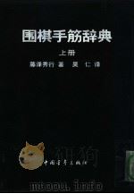围棋手筋辞典  上     PDF电子版封面    藤泽秀行著；吴仁译 