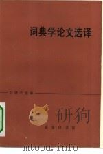 词典学论文选译   1981  PDF电子版封面  9017·1056  石肆壬选编 